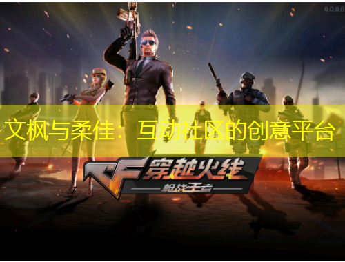 文楓與柔佳：互動(dòng)社區(qū)的創(chuàng)意平臺(tái)