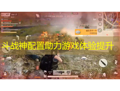 斗戰(zhàn)神配置助力游戲體驗(yàn)提升