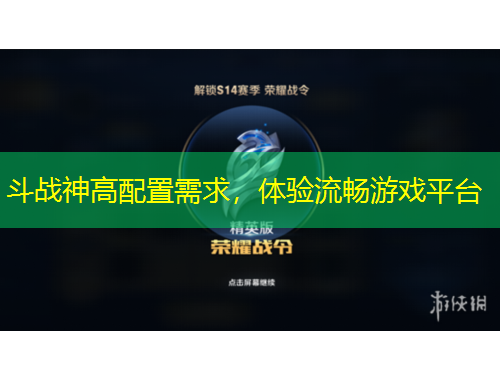 斗戰(zhàn)神高配置需求，體驗(yàn)流暢游戲平臺(tái)