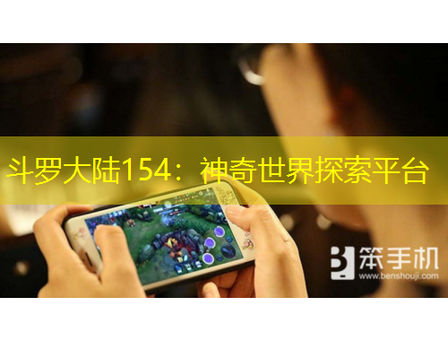斗羅大陸154：神奇世界探索平臺(tái)