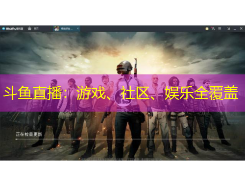 斗魚直播：游戲、社區(qū)、娛樂全覆蓋