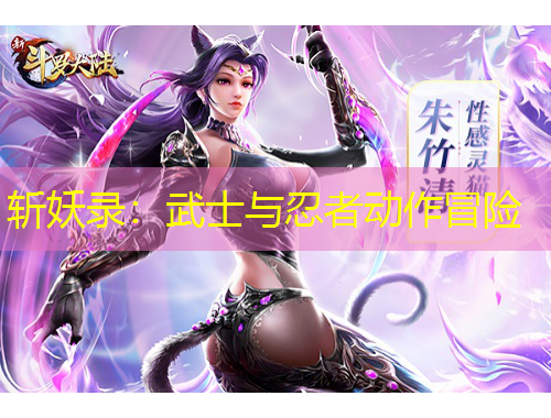 斬妖錄：武士與忍者動作冒險