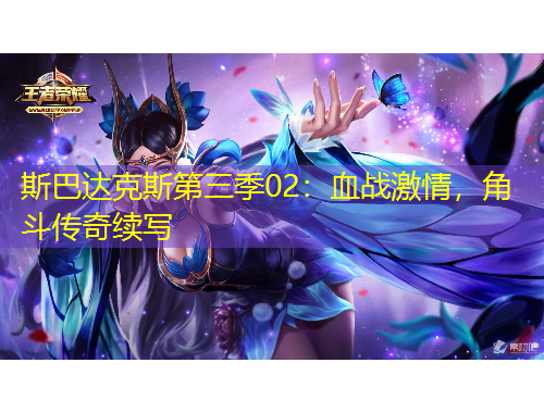 斯巴達克斯第三季02：血戰(zhàn)激情，角斗傳奇續(xù)寫