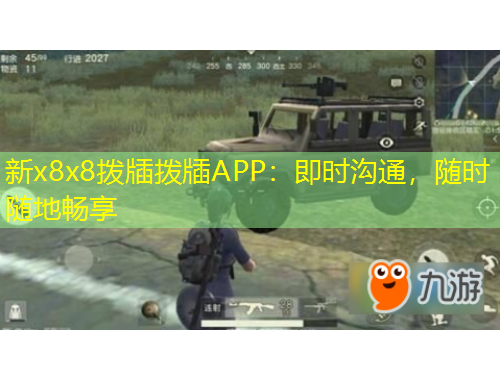 新x8x8撥牐撥牐APP：即時溝通，隨時隨地暢享
