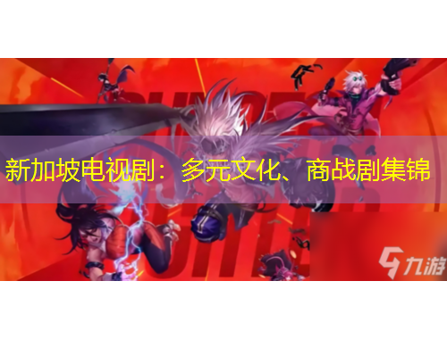 新加坡電視劇：多元文化、商戰(zhàn)劇集錦