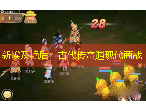 新埃及艷后：古代傳奇遇現(xiàn)代商戰(zhàn)