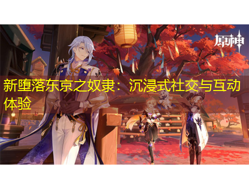 新墮落東京之奴隸：沉浸式社交與互動體驗