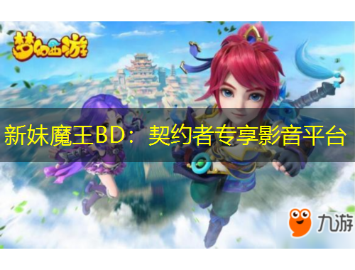 新妹魔王BD：契約者專享影音平臺