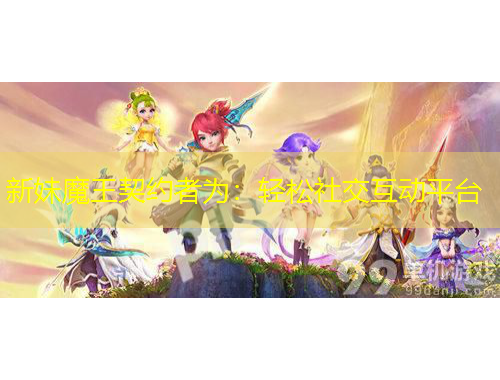 新妹魔王契約者為：輕松社交互動平臺