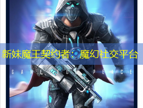 新妹魔王契約者：魔幻社交平臺
