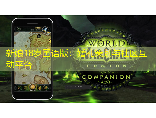 新娘18歲國語版：婚禮策劃與社區(qū)互動平臺
