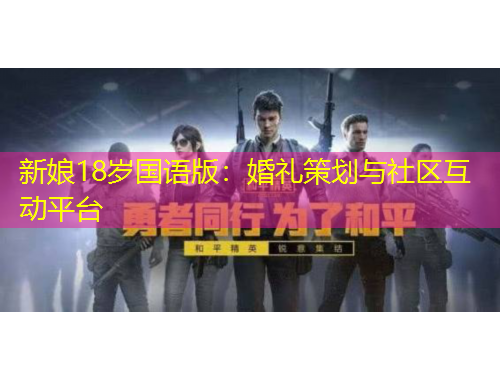 新娘18歲國語版：婚禮策劃與社區(qū)互動平臺