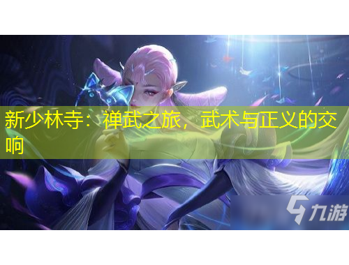 新少林寺：禪武之旅，武術(shù)與正義的交響