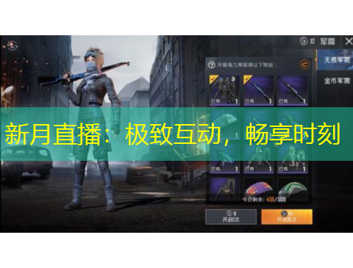 新月直播：極致互動(dòng)，暢享時(shí)刻