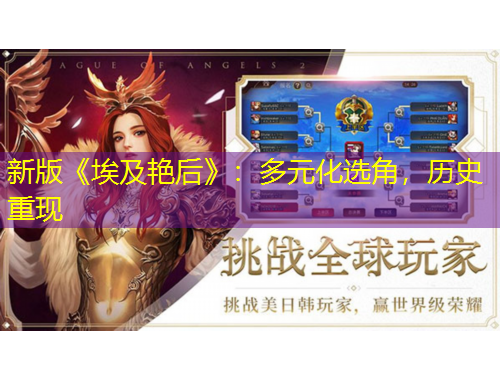 新版《埃及艷后》：多元化選角，歷史重現(xiàn)