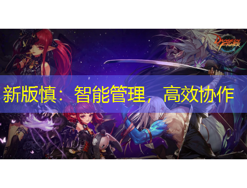 新版慎：智能管理，高效協(xié)作