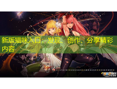 新版貓咪入口：發(fā)現(xiàn)、創(chuàng)作、分享精彩內(nèi)容