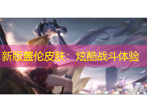 新版蓋倫皮膚：炫酷戰(zhàn)斗體驗