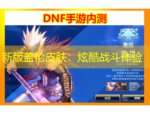 新版蓋倫皮膚：炫酷戰(zhàn)斗體驗