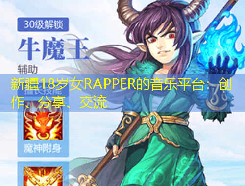 新疆18歲女RAPPER的音樂平臺(tái)：創(chuàng)作、分享、交流