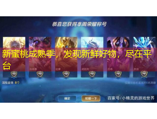 新蜜桃成熟季，發(fā)現(xiàn)新鮮好物，盡在平臺(tái)