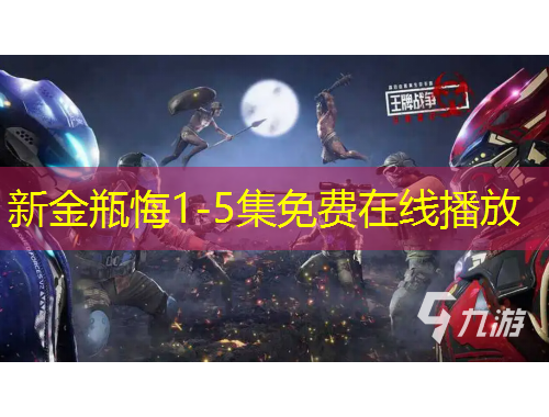 新金瓶悔1-5集免費在線播放