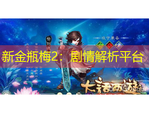 新金瓶梅2：劇情解析平臺