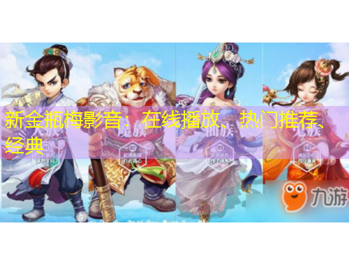 新金瓶梅影音：在線播放、熱門推薦、經(jīng)典