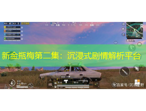 新金瓶梅第二集：沉浸式劇情解析平臺(tái)