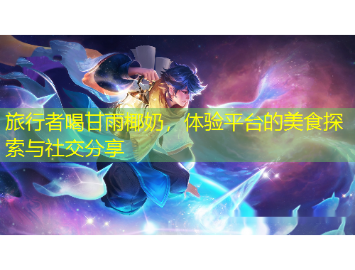 旅行者喝甘雨椰奶，體驗平臺的美食探索與社交分享