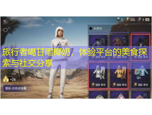 旅行者喝甘雨椰奶，體驗平臺的美食探索與社交分享