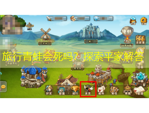 旅行青蛙會死嗎？探索平家解答