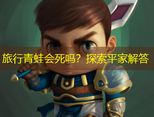 旅行青蛙會死嗎？探索平家解答