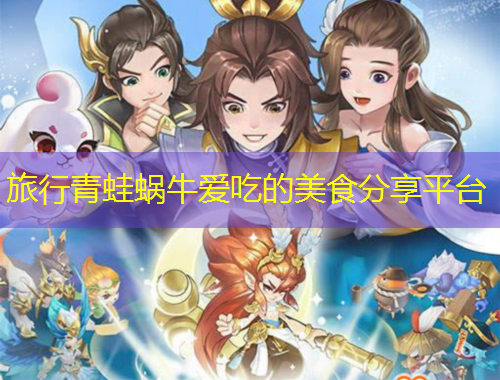 旅行青蛙蝸牛愛(ài)吃的美食分享平臺(tái)