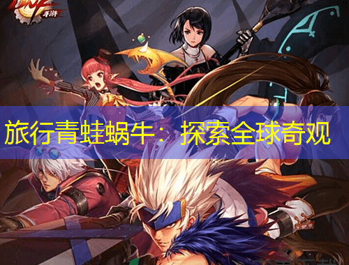 旅行青蛙蝸牛：探索全球奇觀