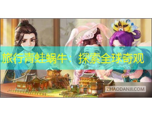 旅行青蛙蝸牛：探索全球奇觀