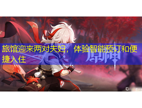 旅館迎來兩對夫婦，體驗智能預(yù)訂和便捷入住