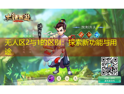 無人區(qū)2與1的區(qū)別：探索新功能與用途