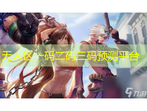 無人區(qū)一碼二碼三碼預(yù)測(cè)平臺(tái)
