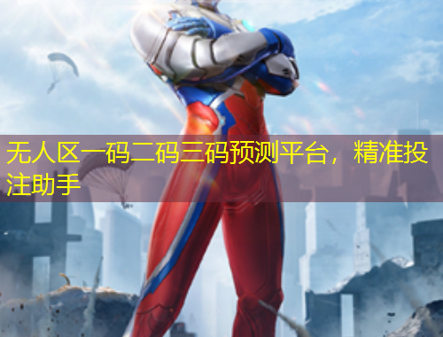 無人區(qū)一碼二碼三碼預測平臺，精準投注助手