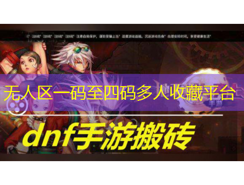 無(wú)人區(qū)一碼至四碼多人收藏平臺(tái)