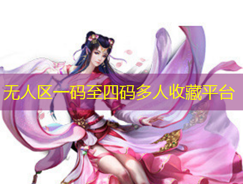 無(wú)人區(qū)一碼至四碼多人收藏平臺(tái)