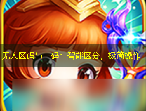 無人區(qū)碼與一碼：智能區(qū)分，極簡操作