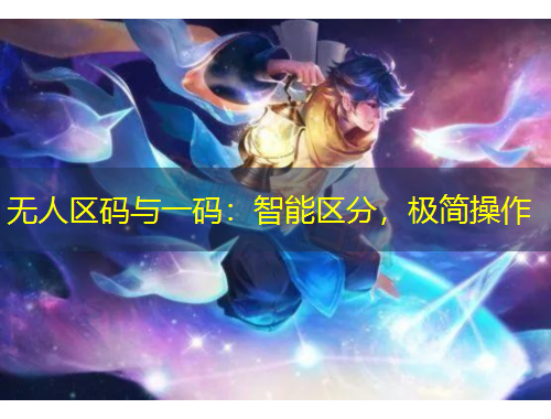 無人區(qū)碼與一碼：智能區(qū)分，極簡操作