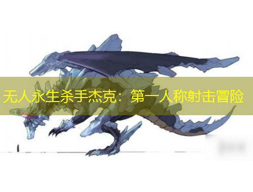 無人永生殺手杰克：第一人稱射擊冒險(xiǎn)