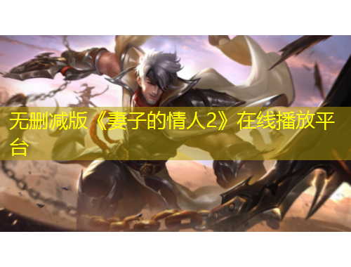 無刪減版《妻子的情人2》在線播放平臺(tái)