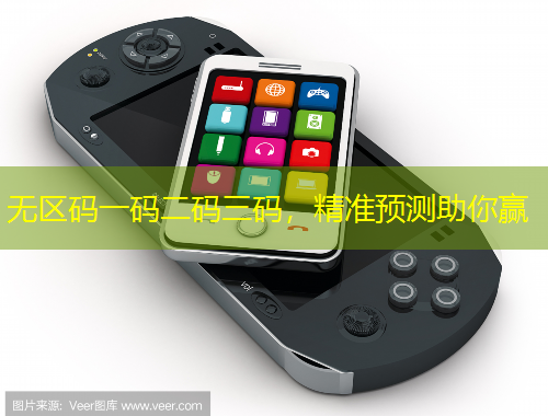 無(wú)區(qū)碼一碼二碼三碼，精準(zhǔn)預(yù)測(cè)助你贏