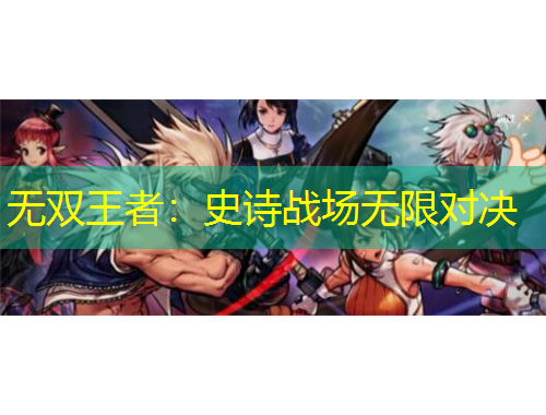 無雙王者：史詩戰(zhàn)場無限對決