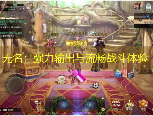 無名：強(qiáng)力輸出與流暢戰(zhàn)斗體驗(yàn)