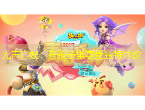 無(wú)聲自?shī)剩涸诒蛔永锵硎塥?dú)特體驗(yàn)